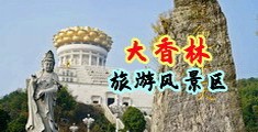 骚逼老师17P中国浙江-绍兴大香林旅游风景区